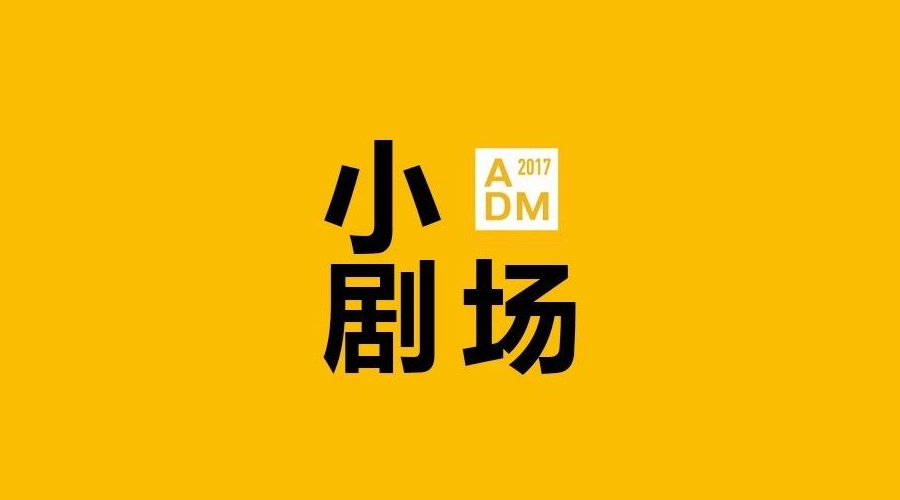 ADM 2017 | 你期望的岁月静好，其实唾手可得