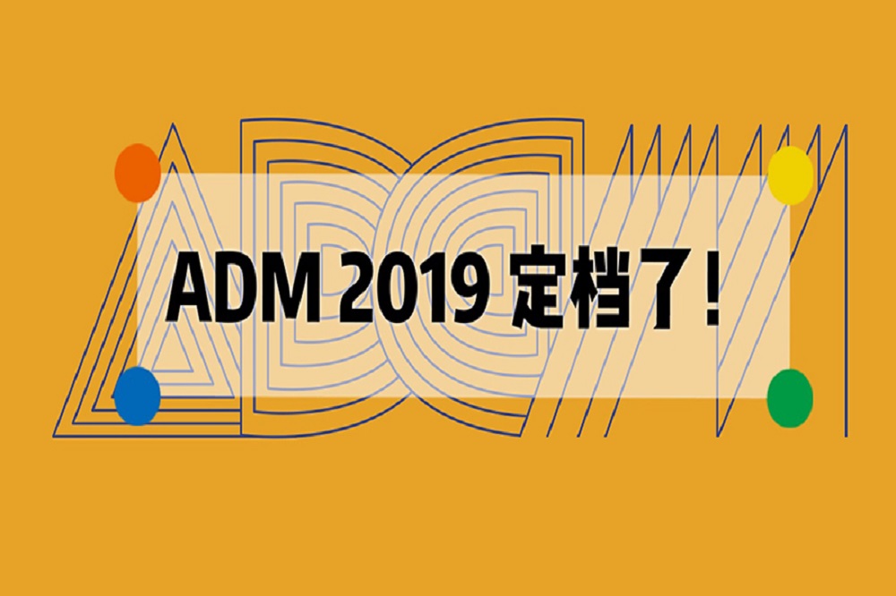 ADM 2019 定档了！