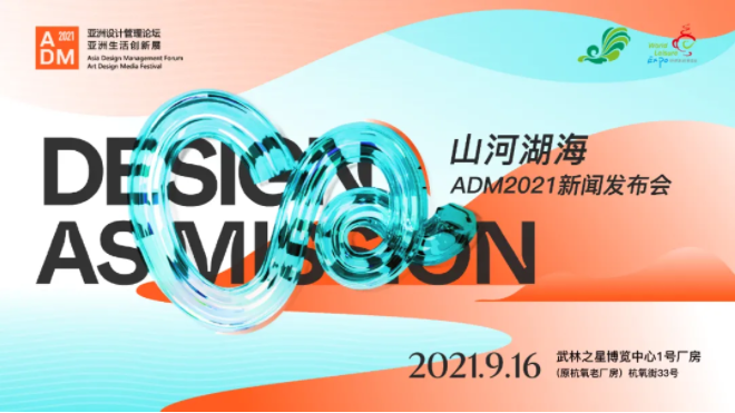 奔赴山河湖海，在2021ADM找到你热爱的生活