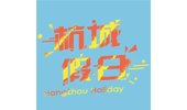 杭城假日