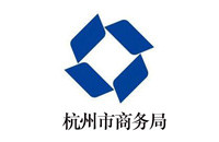 杭州市商务局