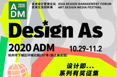 Design as？人人皆是设计师！秋天里的第一份惊喜，来自ADM~